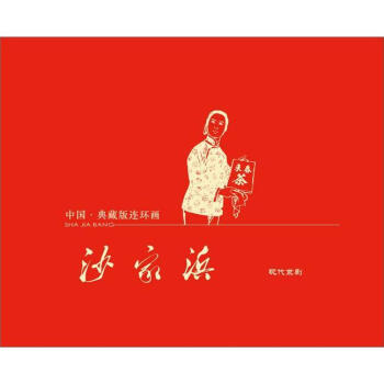 中国·典藏版连环画：沙家浜（宣纸本）