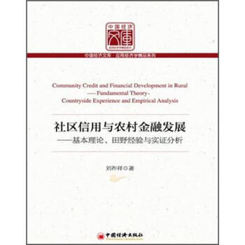 中国经济文库·应用经济学精品系列·社区信用与农村金融发展：基本理论、田野经验与实证分析