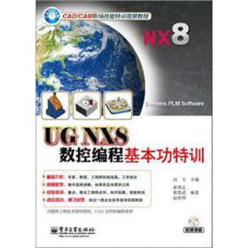 UG NX8数控编程基本功特训（附DVD光盘1张）