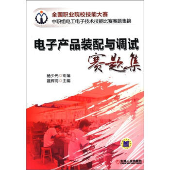 全国职业院校技能大赛中职组电工电子技术技能比赛赛题集锦：电子产品装配与调试赛题集