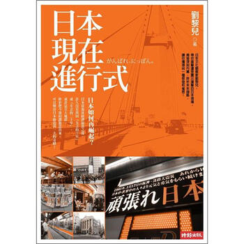 日本現在進行式 劉黎兒 摘要书评试读 京东图书