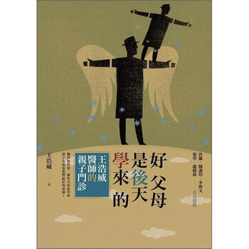 好父母是后天学来的王浩威医师的亲子门诊