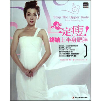 正版 一定瘦!终结上半身肥~9787515801445