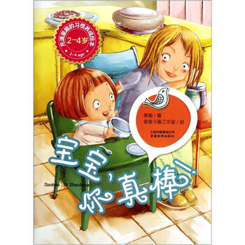充满童趣的习惯养成绘本宝宝你真棒24岁