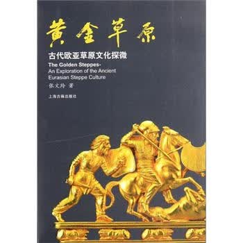 黄金草原 古代欧亚草原文化探微百度云网盘pdf下载 Pdf电子书免费下载