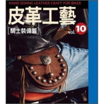 皮革工藝 Vol.10：騎士裝備篇