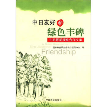 中日友好的绿色丰碑：中日民间绿化合作文集