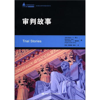 中国律师实训经典·美国法律判例故事系列：审判故事