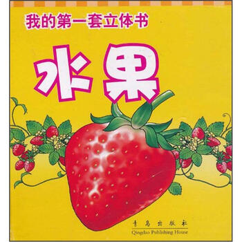 我的第一套立体书:水果