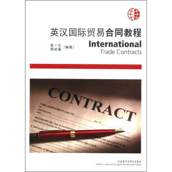 英汉国际贸易合同教程