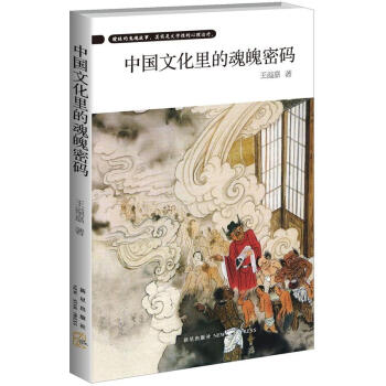 中国文化里的魂魄密码 王溢嘉 摘要书评试读 京东图书