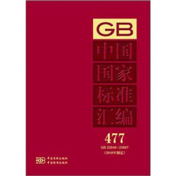 中国国家标准汇编（2010年制定）（477GB25648-25667）