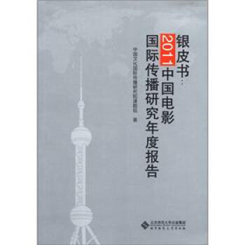 银皮书：2011中国电影国际传播研究年度报告