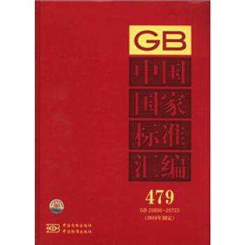 中国国家标准汇编（479 GB25695-25723）（2010年制定）