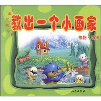 卡通蒙纸学画 教出一个小画家 植物 动物 摘要书评试读 京东图书