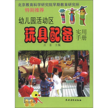 幼儿园活动区玩具配备实用手册