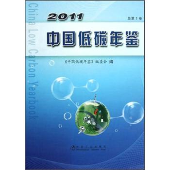 2011中国低碳年鉴（总第2卷）
