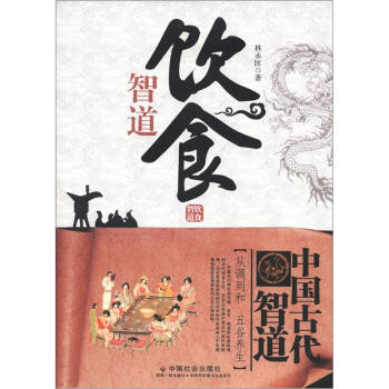 中国古代智道丛书：饮食智道