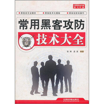 常用黑客攻防技术大全