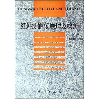 红外测距仪原理及检测 第2版 杨德麟 摘要书评试读 京东图书