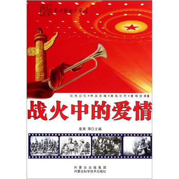 红色浸染 革命歌曲大家唱 战火中的爱情 摘要书评试读 京东图书