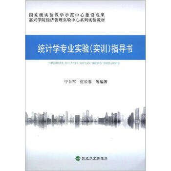 嘉兴学院经济管理实验中心系列实验教材：统计学专业实验（实训）指导书