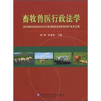 畜牧兽医行政法学