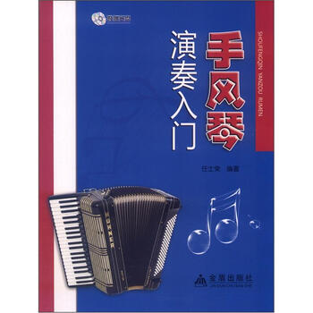 手风琴演奏入门