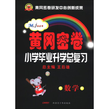 黄冈密卷·小学毕业升学总复习:数学百度云网盘pdf下载 - pdf电子书