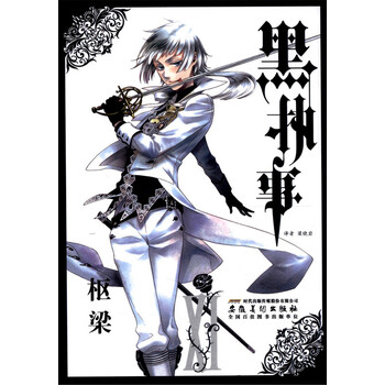 黑执事 第11卷 摘要书评试读 京东图书