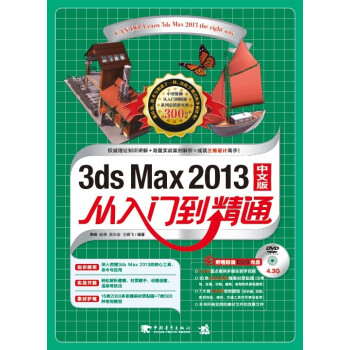 2013 3ds Max 从入门到精通（中文版  附光盘）