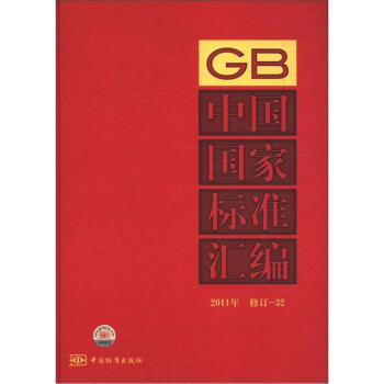 中国国家标准汇编（2011年修订32）