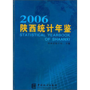 陕西统计年鉴（2006）
