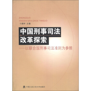 中国刑事司法改革探索：以联合国刑事司法准则为参照