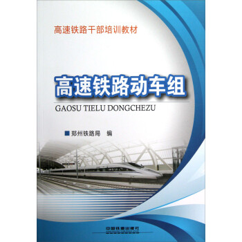 高速铁路干部培训教材：高速铁路动车组 epub格式下载