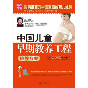 正版 妈咪学堂：中国儿童早期教养工程[胎教方案]9787512704435