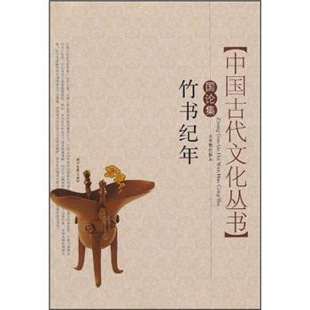 中国古代文化丛书竹书纪年国论集