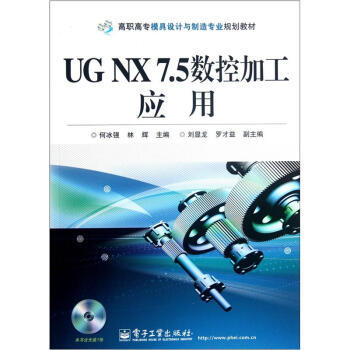 UG NX 7.5数控加工应用（含CD光盘1张）