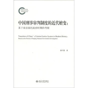 中国刑事审判制度的近代嬗变：基于南京国民政府时期的考察