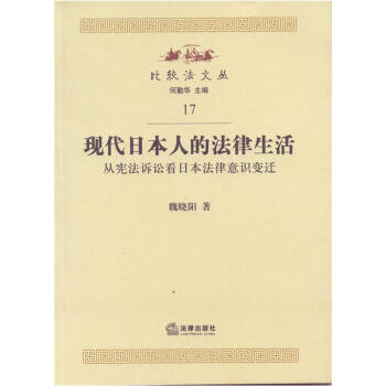 比较法文丛17·现代日本人的法律生活：从宪法诉讼看日本法律意识变迁