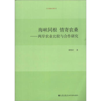 台湾研究系列：海峡同根情寄农桑：两岸农业比较与合作研究