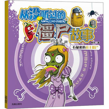 超越植物大战僵尸从没听过的僵尸故事2有秘密的公主僵尸