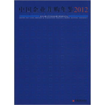 中国企业并购年鉴2012