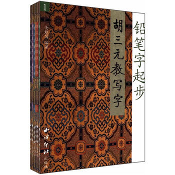 胡三元教写字(套装共6册)