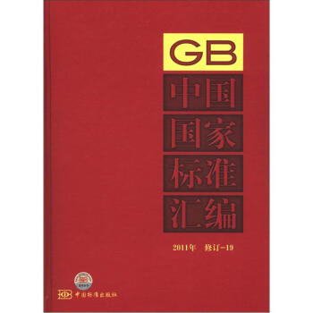 中国国家标准汇编（2011年修订）（19）