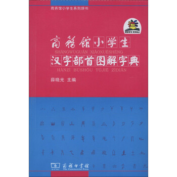 商务馆小学生汉字部首图解字典 摘要书评试读 京东图书
