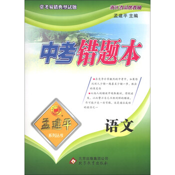 孟建平系列丛书中考错题本语文