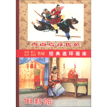中国古代传奇故事选（套装8册） 小人书