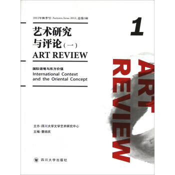 艺术研究与评论（1）：国际语境与东方价值（2012年秋季号·总第1辑）