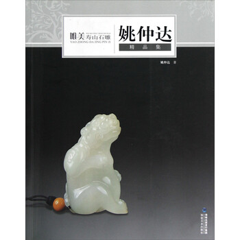 【寿山石の名品写真集】中国語　素晴らしい作品集　彫刻品　彫刻ファン必見！！ 寿山石の名品写真集】中国語 素晴らしい作品集 彫刻品 彫刻